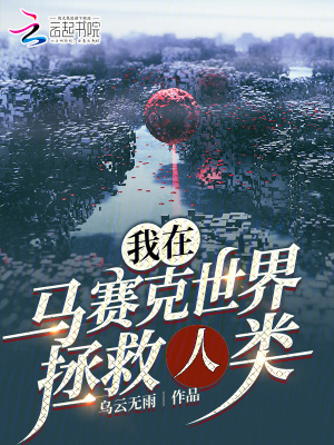 我在马赛克世界拯救人类最新章节列表,我在马赛克世界拯救人类全文阅读