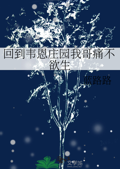 回到韦恩庄园我哥痛不欲生最新章节列表,回到韦恩庄园我哥痛不欲生全文阅读