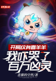 开局纹身喜羊羊，我吓哭了百万凶灵最新章节列表,开局纹身喜羊羊，我吓哭了百万凶灵全文阅读
