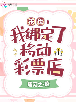 末世：我绑定了移动彩票店最新章节列表,末世：我绑定了移动彩票店全文阅读