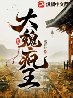 大魏疯王最新章节列表,大魏疯王全文阅读