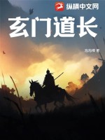 玄门道长最新章节列表,玄门道长全文阅读