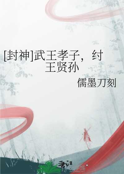 [封神]武王孝子，纣王贤孙最新章节列表,[封神]武王孝子，纣王贤孙全文阅读