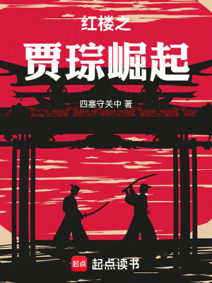 红楼之贾琮崛起最新章节列表,红楼之贾琮崛起全文阅读