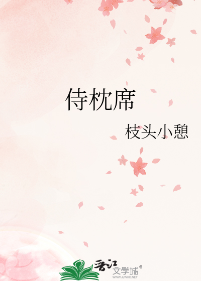 侍枕席最新章节列表,侍枕席全文阅读