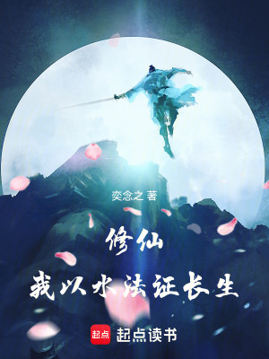 修仙：我以水法证长生最新章节列表,修仙：我以水法证长生全文阅读