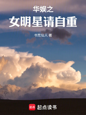 华娱之女明星请自重最新章节列表,华娱之女明星请自重全文阅读