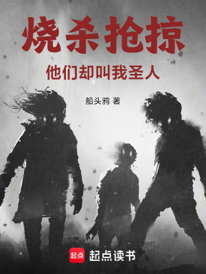 烧杀抢掠，他们却叫我圣人最新章节列表,烧杀抢掠，他们却叫我圣人全文阅读