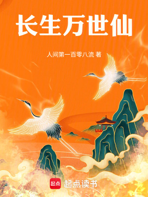 长生万世仙最新章节列表,长生万世仙全文阅读