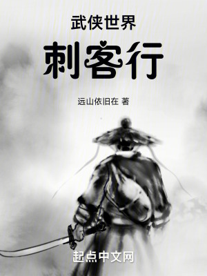 武侠世界刺客行最新章节列表,武侠世界刺客行全文阅读
