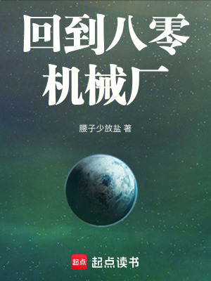 回到八零机械厂最新章节列表,回到八零机械厂全文阅读
