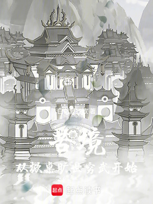 苦境：从掀桌旷世穷武开始最新章节列表,苦境：从掀桌旷世穷武开始全文阅读