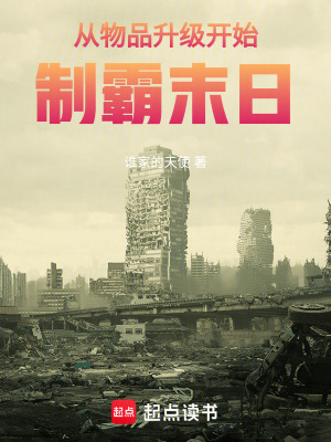 从物品升级开始制霸末日最新章节列表,从物品升级开始制霸末日全文阅读