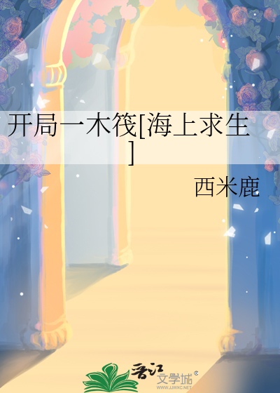 开局一木筏[海上求生]最新章节列表,开局一木筏[海上求生]全文阅读