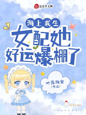 海上求生：女配她好运爆棚了最新章节列表,海上求生：女配她好运爆棚了全文阅读