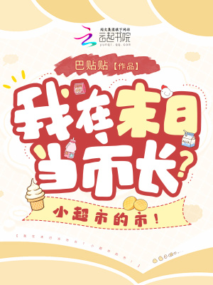 我在末日当市长？小超市的市！最新章节列表,我在末日当市长？小超市的市！全文阅读