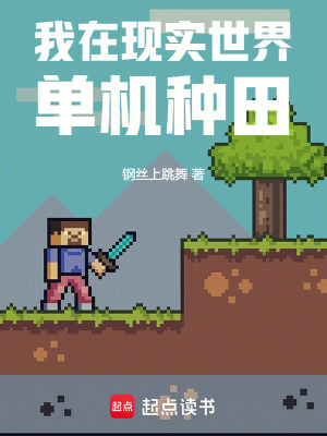 我在现实世界单机种田最新章节列表,我在现实世界单机种田全文阅读