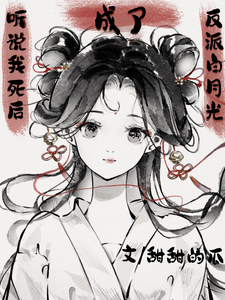 听说我死后成了反派白月光最新章节列表,听说我死后成了反派白月光全文阅读