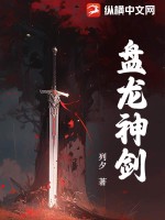 盘龙神剑最新章节列表,盘龙神剑全文阅读