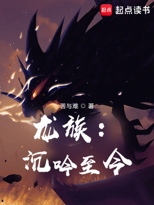 龙族：沉吟至今最新章节列表,龙族：沉吟至今全文阅读