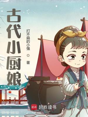 古代小厨娘最新章节列表,古代小厨娘全文阅读
