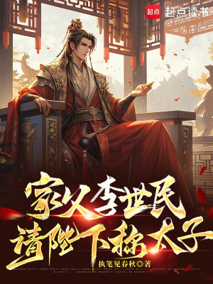 家父李世民，请陛下称太子最新章节列表,家父李世民，请陛下称太子全文阅读