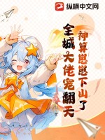 神算崽崽下山了，全城大佬宠翻天最新章节列表,神算崽崽下山了，全城大佬宠翻天全文阅读