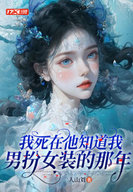 我死在他知道我男扮女装的那年最新章节列表,我死在他知道我男扮女装的那年全文阅读