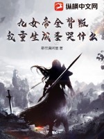 九女帝全背叛，我重生成圣哭什么？最新章节列表,九女帝全背叛，我重生成圣哭什么？全文阅读