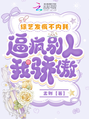 综艺发疯不内耗，逼疯别人我骄傲最新章节列表,综艺发疯不内耗，逼疯别人我骄傲全文阅读