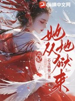 毒妃她从地狱来最新章节列表,毒妃她从地狱来全文阅读
