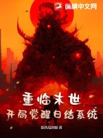 重临末世，开局觉醒日结系统最新章节列表,重临末世，开局觉醒日结系统全文阅读