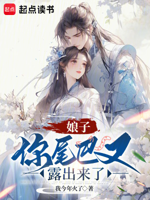 娘子，你尾巴又露出来了最新章节列表,娘子，你尾巴又露出来了全文阅读