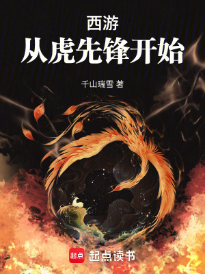 西游：从虎先锋开始最新章节列表,西游：从虎先锋开始全文阅读