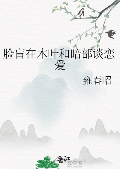 脸盲在木叶和暗部谈恋爱最新章节列表,脸盲在木叶和暗部谈恋爱全文阅读
