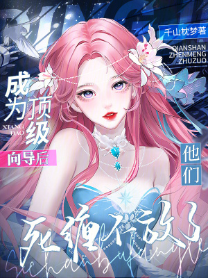 成为顶级向导后，他们死缠不放了最新章节列表,成为顶级向导后，他们死缠不放了全文阅读