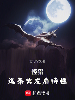 怪猎：这条火龙有特性最新章节列表,怪猎：这条火龙有特性全文阅读