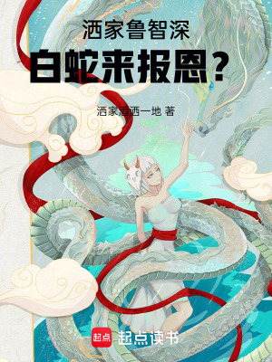 洒家鲁智深，白蛇来报恩？最新章节列表,洒家鲁智深，白蛇来报恩？全文阅读