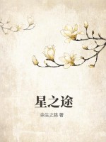 星之途最新章节列表,星之途全文阅读