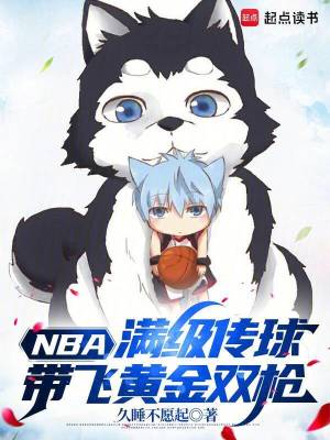 NBA：满级传球，带飞黄金双枪最新章节列表,NBA：满级传球，带飞黄金双枪全文阅读