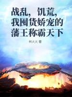 战乱，饥荒，我囤货娇宠的藩王称霸天下最新章节列表,战乱，饥荒，我囤货娇宠的藩王称霸天下全文阅读