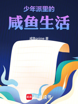 少年派里的咸鱼生活最新章节列表,少年派里的咸鱼生活全文阅读