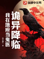 诡异降临，我在地府当鬼医最新章节列表,诡异降临，我在地府当鬼医全文阅读