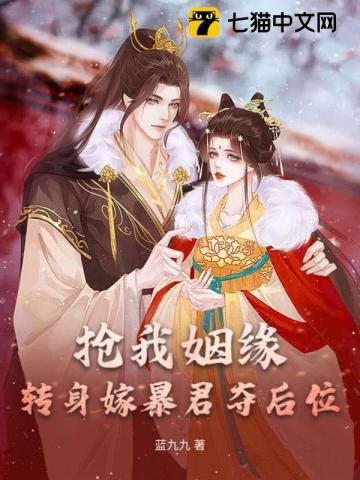 抢我姻缘？转身嫁暴君夺后位最新章节列表,抢我姻缘？转身嫁暴君夺后位全文阅读