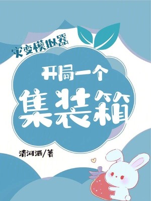 灾变模拟器，开局一个集装箱最新章节列表,灾变模拟器，开局一个集装箱全文阅读
