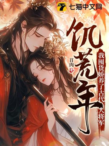 饥荒年，我囤货娇养了古代大将军最新章节列表,饥荒年，我囤货娇养了古代大将军全文阅读