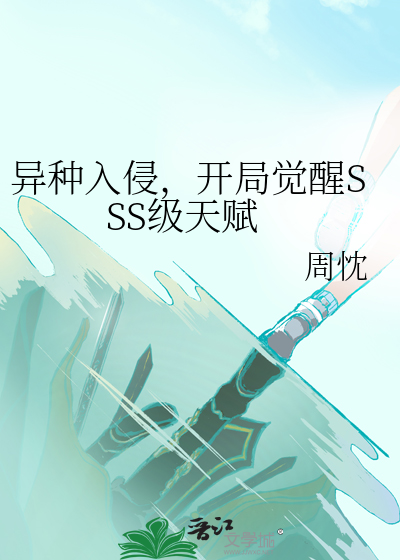 异种入侵，开局觉醒SSS级天赋最新章节列表,异种入侵，开局觉醒SSS级天赋全文阅读