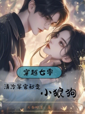 穿越七零，清冷军官秒变小狼狗最新章节列表,穿越七零，清冷军官秒变小狼狗全文阅读