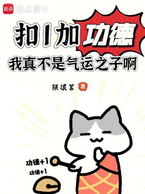 扣1加功德，我真不是气运之子啊最新章节列表,扣1加功德，我真不是气运之子啊全文阅读