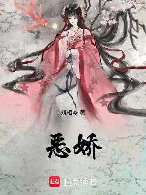 恶娇最新章节列表,恶娇全文阅读